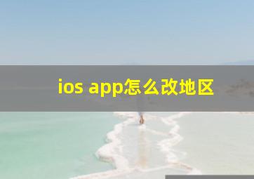 ios app怎么改地区